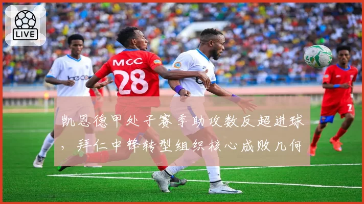 凯恩德甲处子赛季助攻数反超进球,拜仁中锋转型组织核心成败几何?