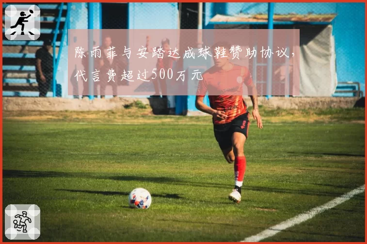 陈雨菲与安踏达成球鞋赞助协议,代言费超过500万元