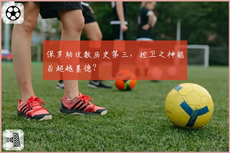保罗助攻数历史第三，控卫之神能否超越基德？