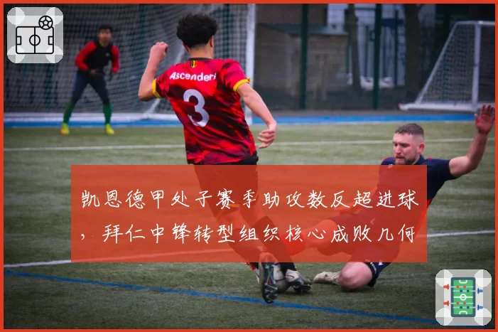 凯恩德甲处子赛季助攻数反超进球,拜仁中锋转型组织核心成败几何?