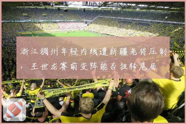 浙江稠州年轻内线遭新疆老将压制，王世龙赛前变阵能否扭转危局