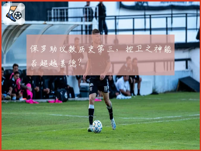 保罗助攻数历史第三，控卫之神能否超越基德？
