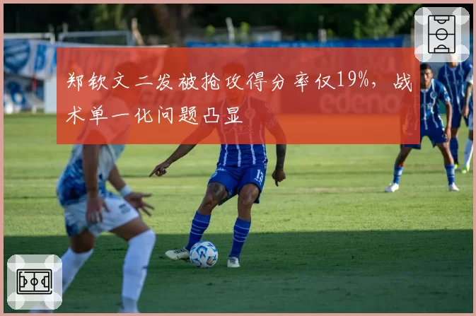 郑钦文二发被抢攻得分率仅19%,战术单一化问题凸显