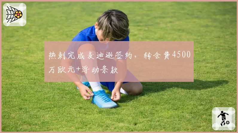 热刺完成麦迪逊签约，转会费4500万欧元+浮动条款