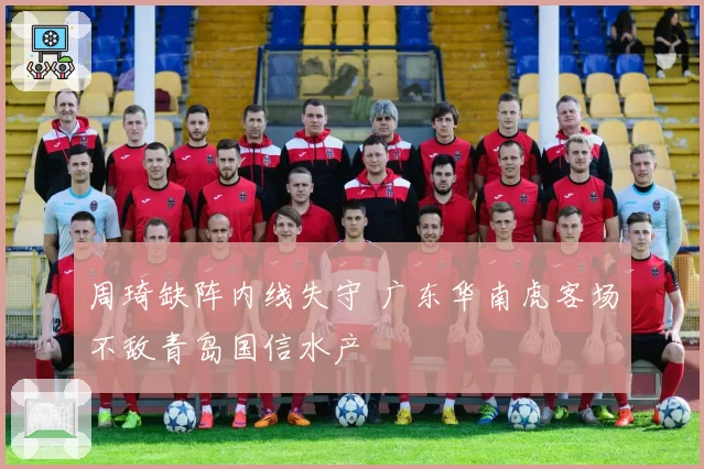 周琦缺阵内线失守 广东华南虎客场不敌青岛国信水产