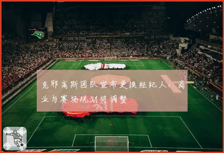 克耶高斯团队宣布更换经纪人，商业与赛场规划将调整