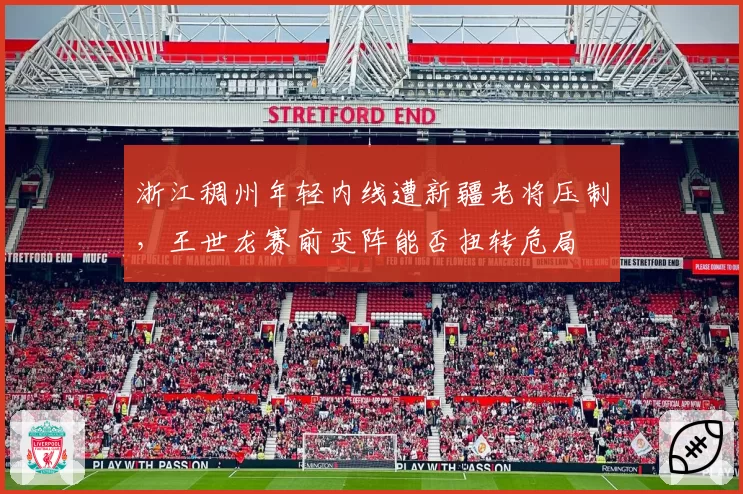 浙江稠州年轻内线遭新疆老将压制，王世龙赛前变阵能否扭转危局